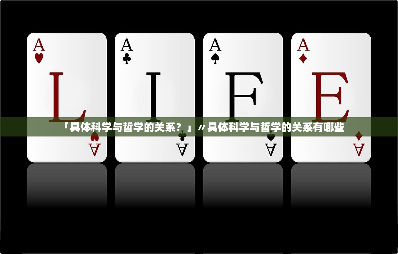 「具体科学与哲学的关系？」〃具体科学与哲学的关系有哪些