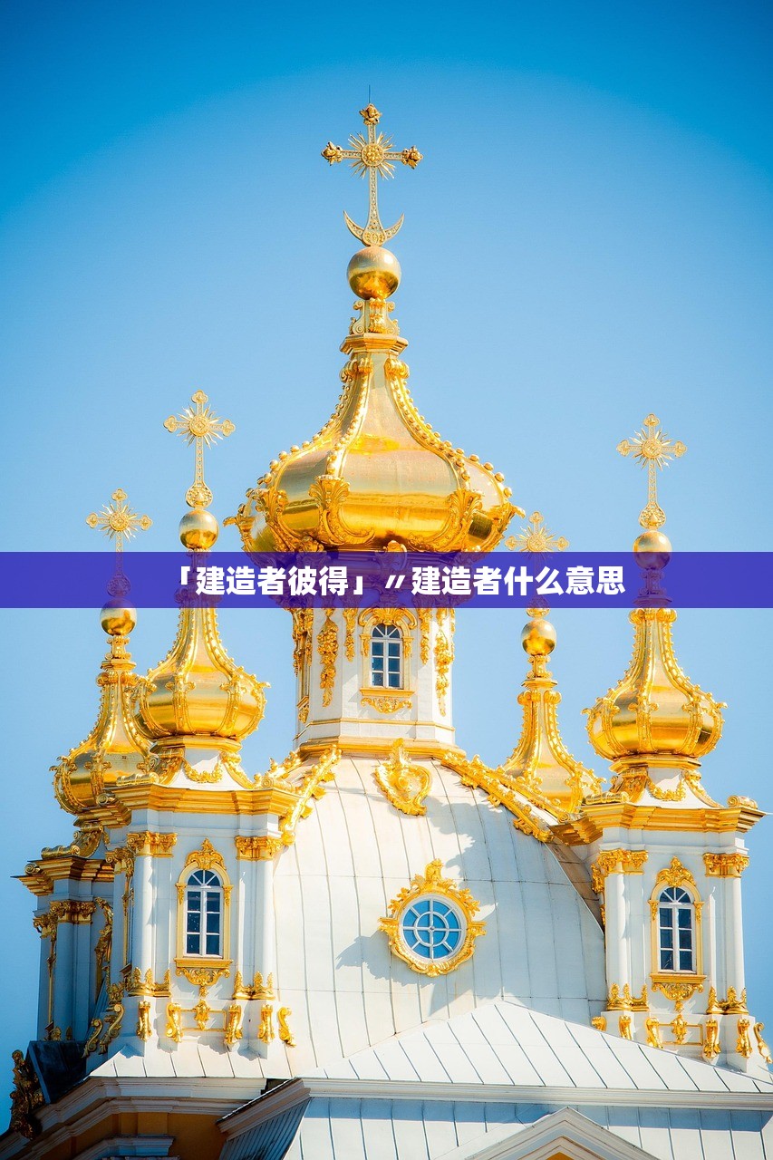 「建造者彼得」〃建造者什么意思