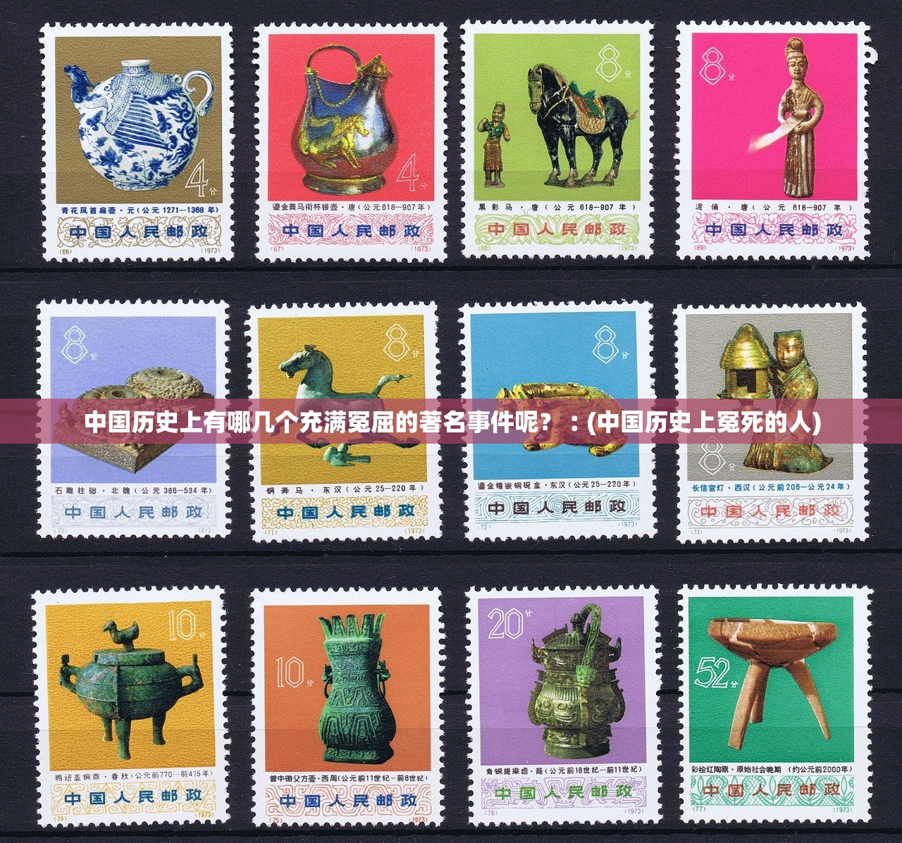 中国历史上有哪几个充满冤屈的著名事件呢?︰(中国历史上冤死的人) 中国历史上有哪几个充满冤屈的著名事件呢?︰(中国历史上冤死的人)