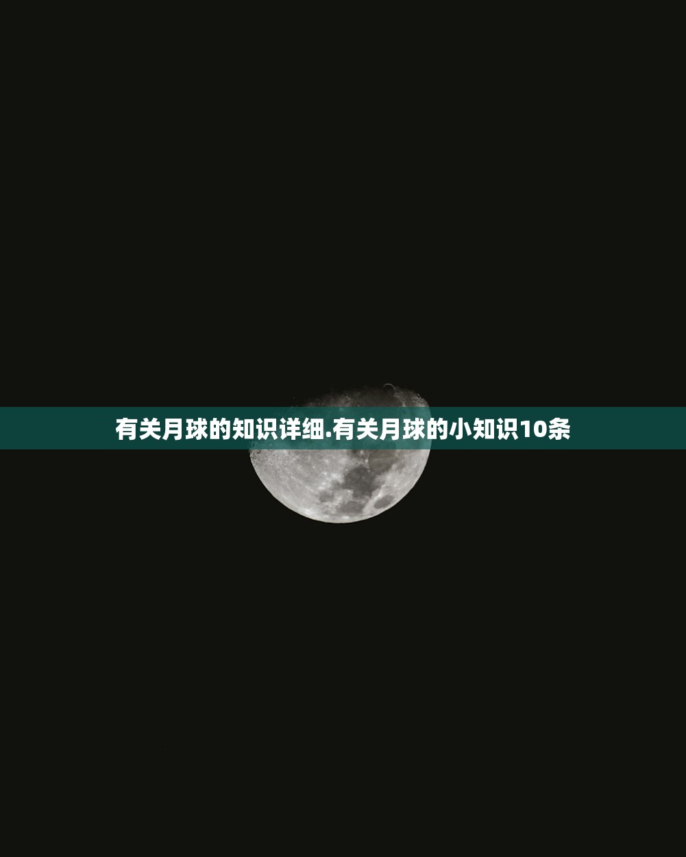 有关月球的知识详细.有关月球的小知识10条