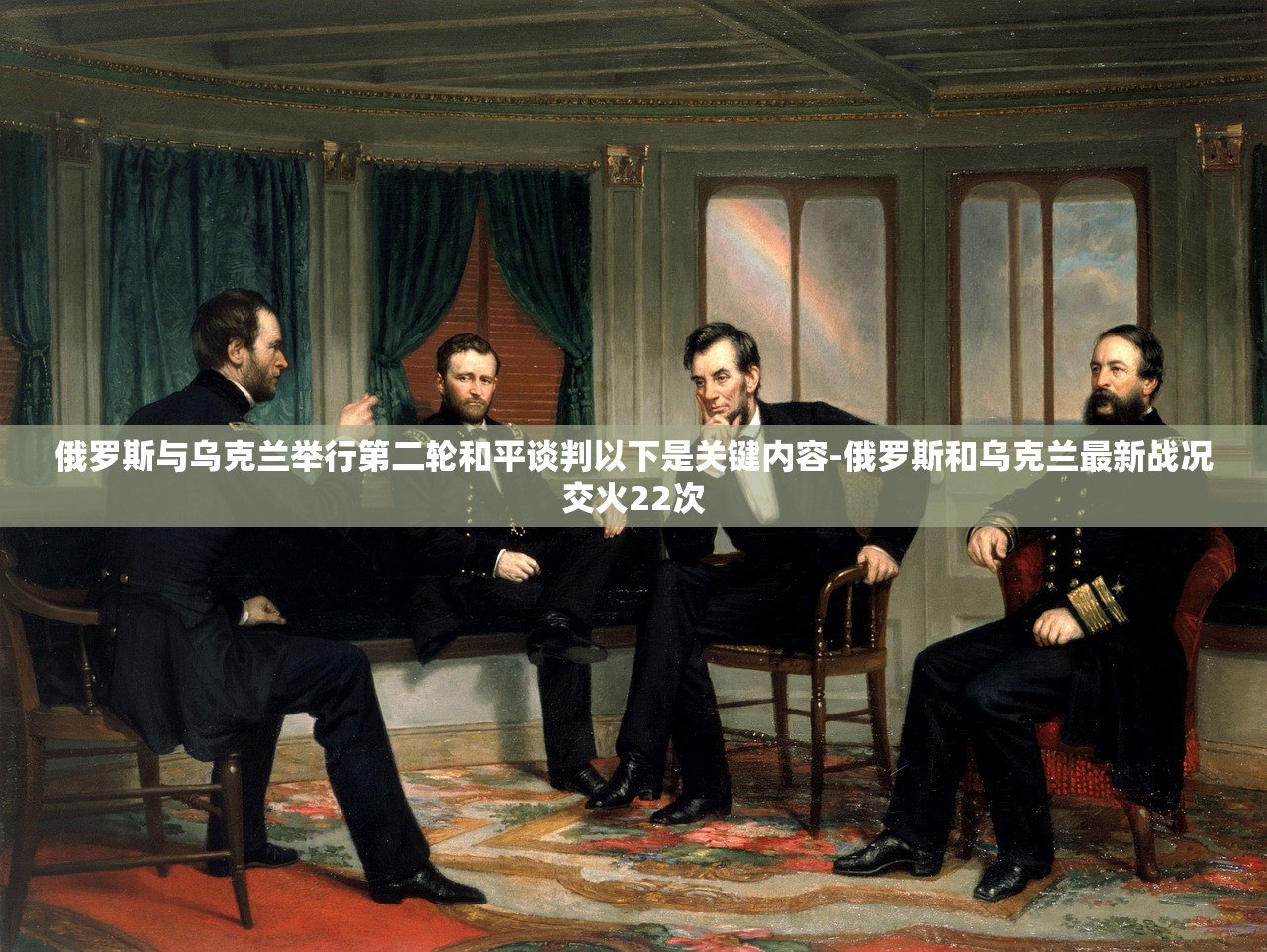 俄罗斯与乌克兰举行第二轮和平谈判以下是关键内容-俄罗斯和乌克兰最新战况交火22次