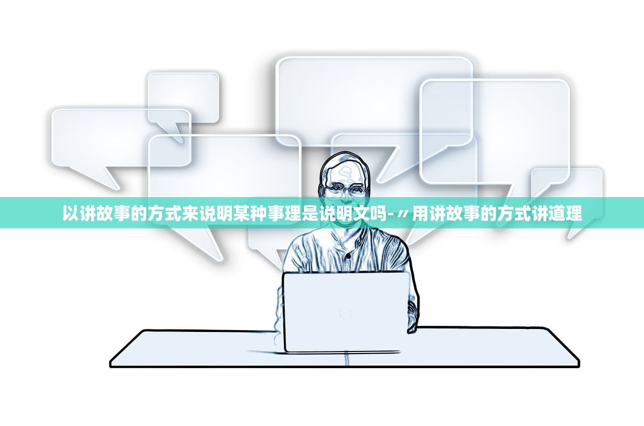以讲故事的方式来说明某种事理是说明文吗-〃用讲故事的方式讲道理