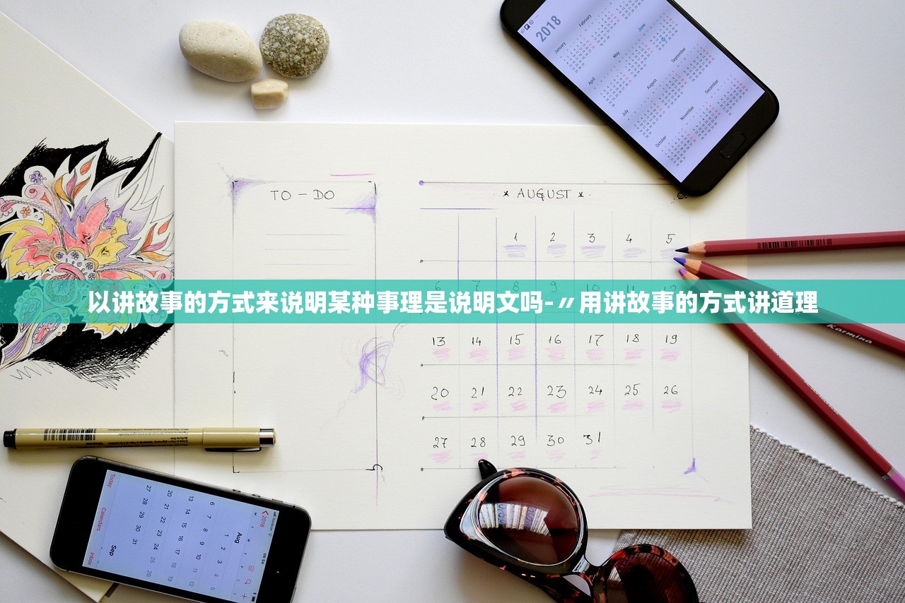 以讲故事的方式来说明某种事理是说明文吗-〃用讲故事的方式讲道理