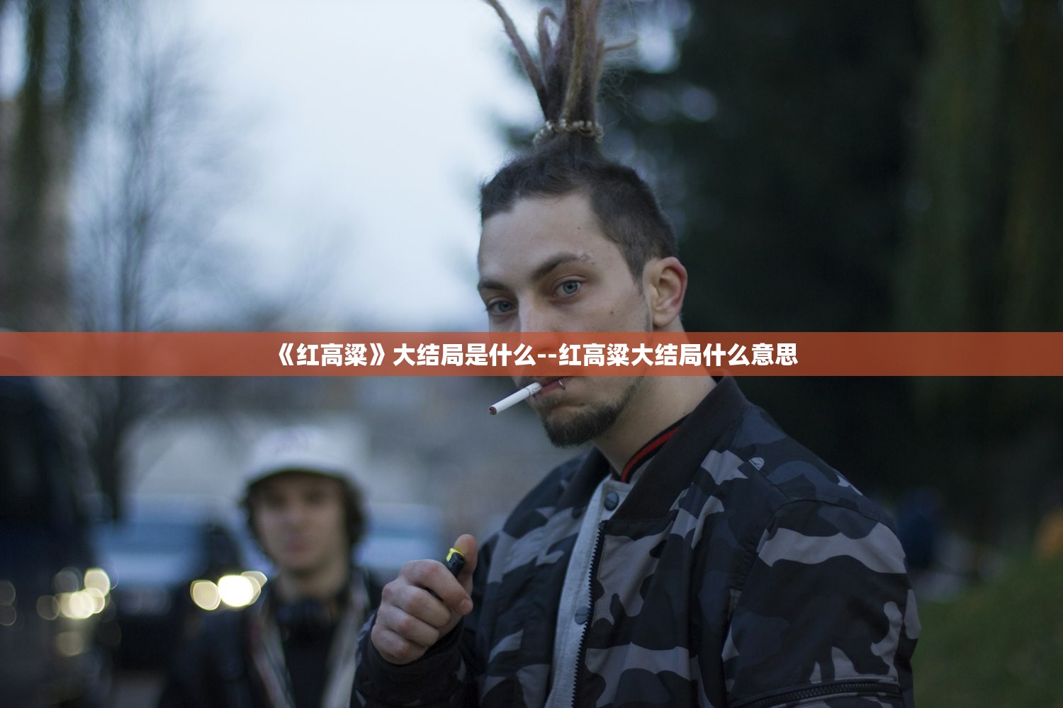 《红高粱》大结局是什么--红高粱大结局什么意思