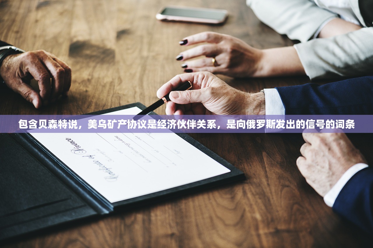 包含贝森特说，美乌矿产协议是经济伙伴关系，是向俄罗斯发出的信号的词条