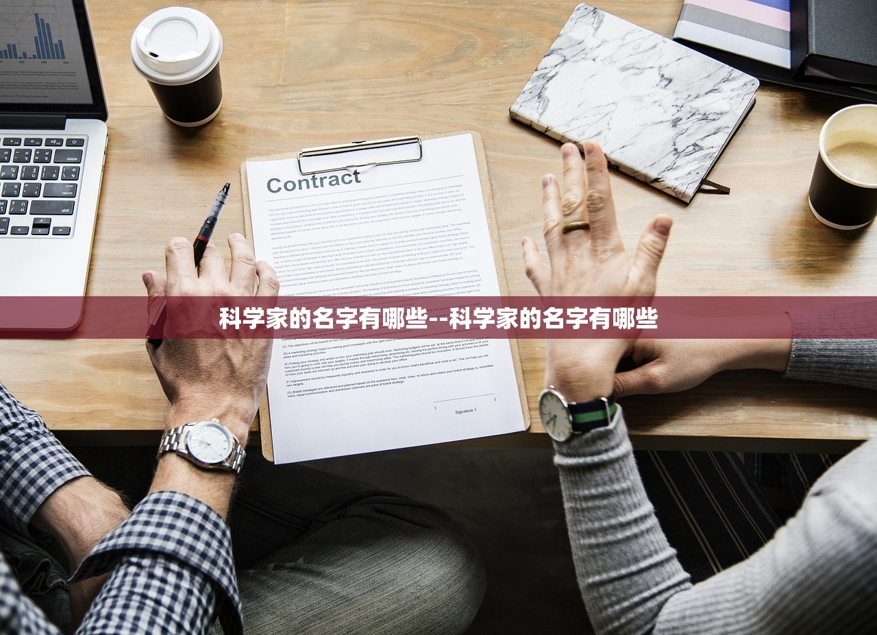 科学家的名字有哪些--科学家的名字有哪些
