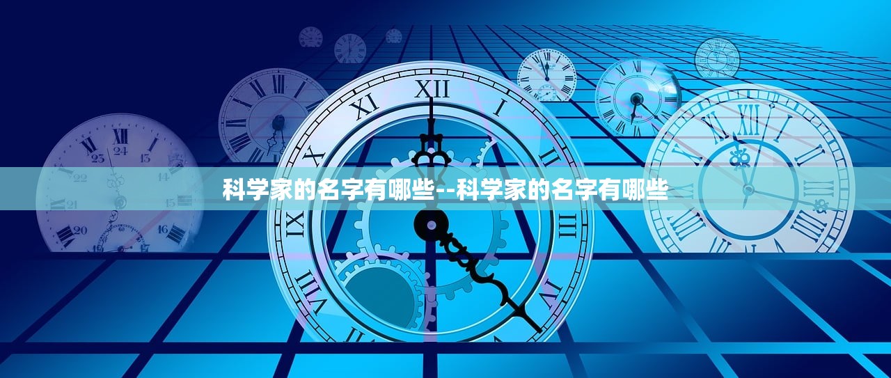 科学家的名字有哪些--科学家的名字有哪些