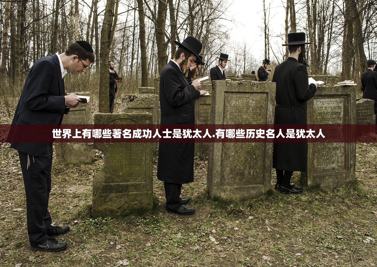 世界上有哪些著名成功人士是犹太人.有哪些历史名人是犹太人