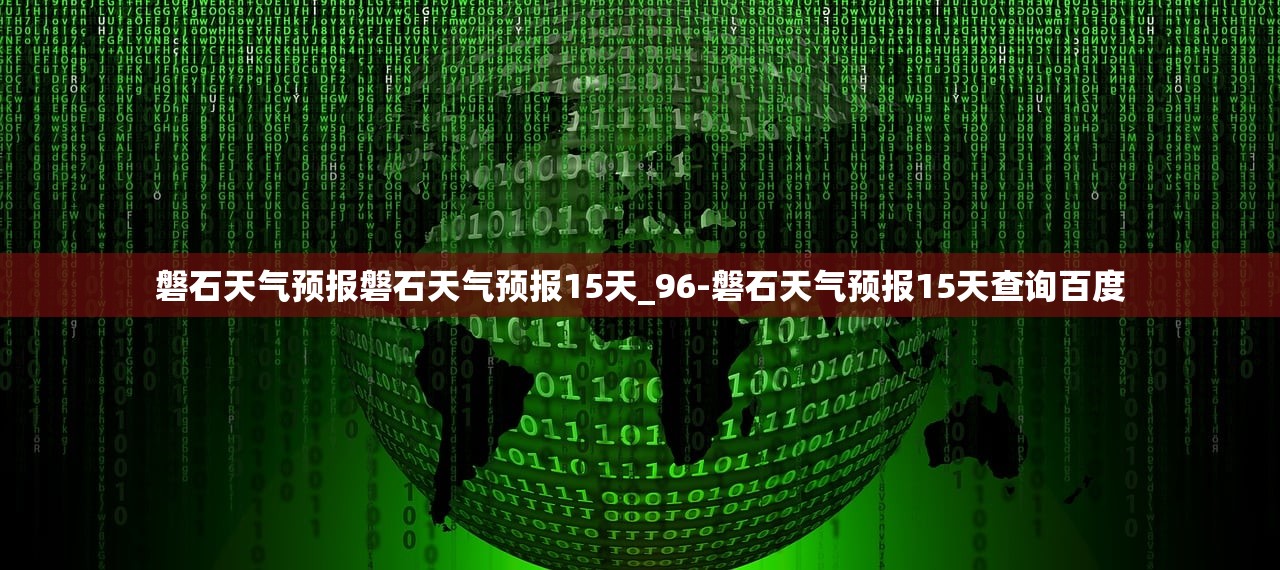 磐石天气预报磐石天气预报15天_96-磐石天气预报15天查询百度