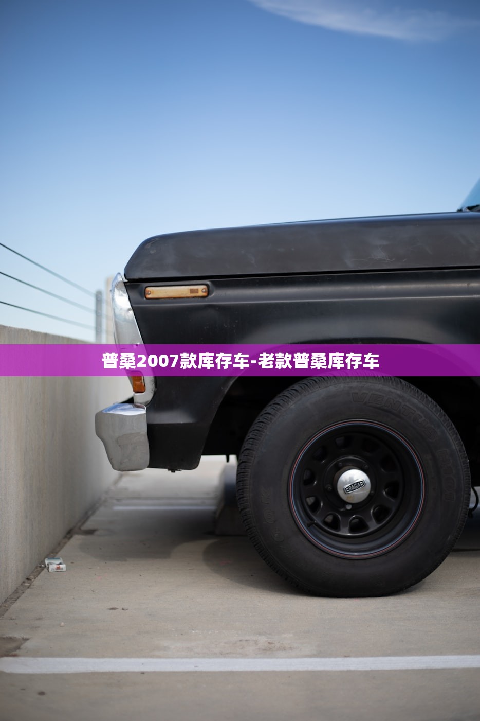 普桑2007款库存车-老款普桑库存车