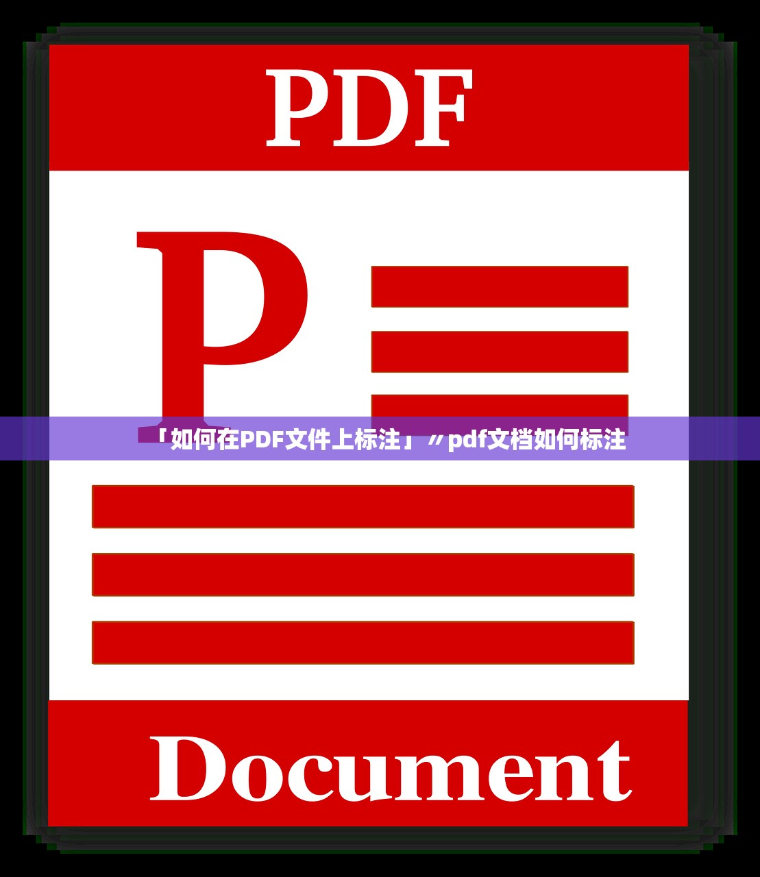 「如何在PDF文件上标注」〃pdf文档如何标注