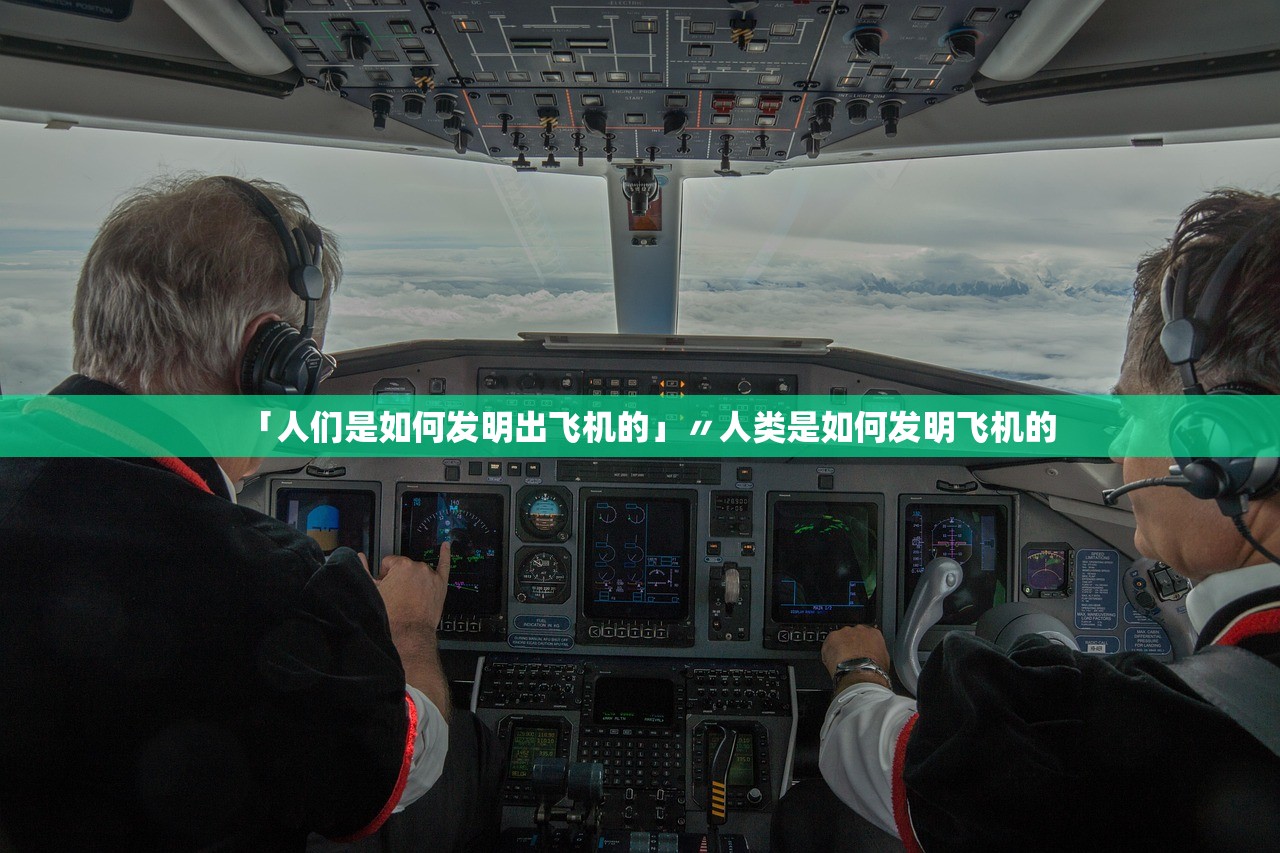 「人们是如何发明出飞机的」〃人类是如何发明飞机的