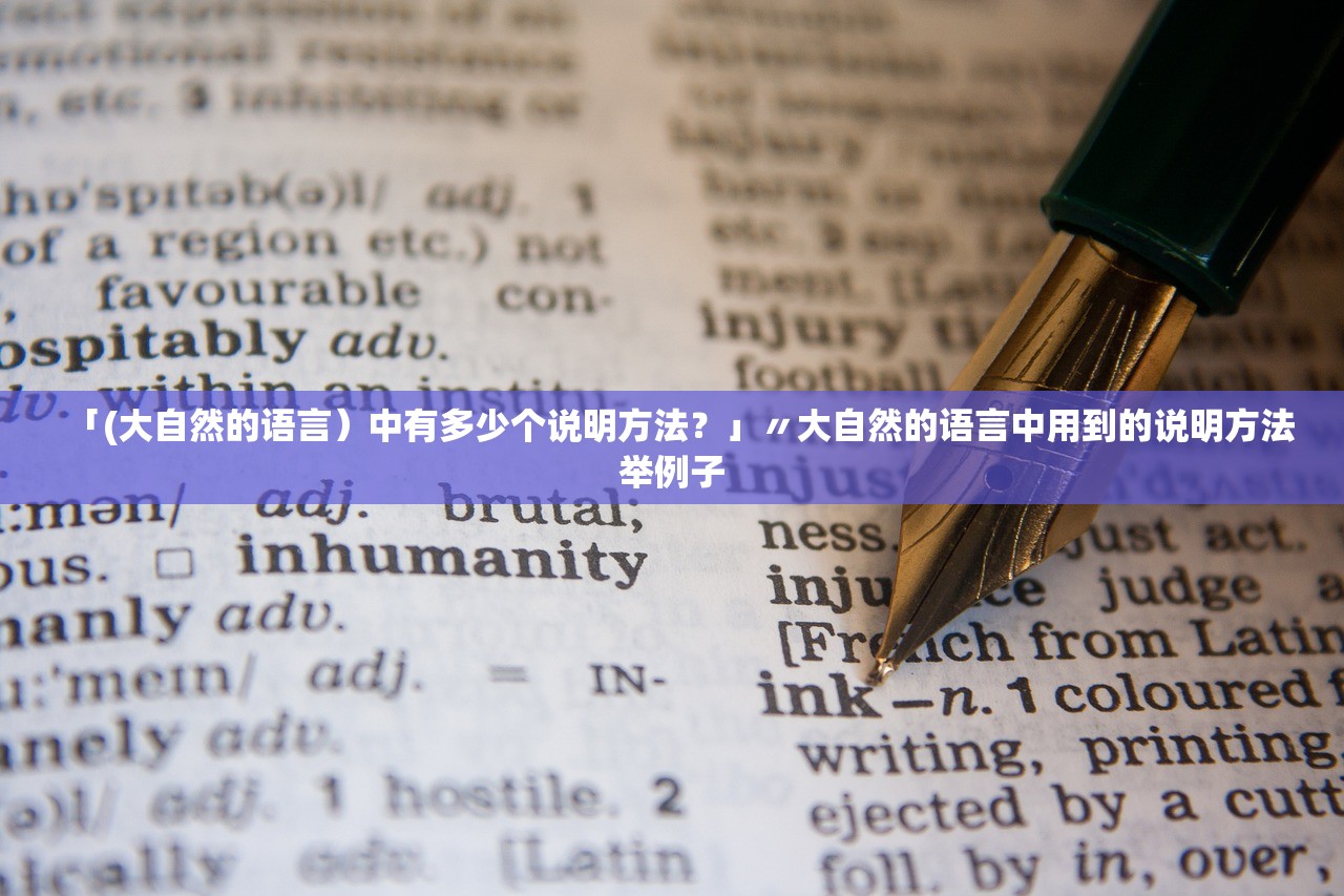 「(大自然的语言）中有多少个说明方法？」〃大自然的语言中用到的说明方法举例子