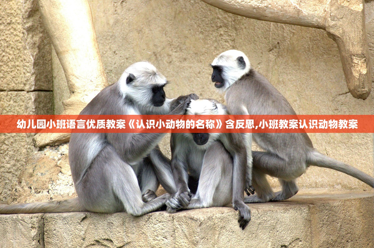 幼儿园小班语言优质教案《认识小动物的名称》含反思,小班教案认识动物教案