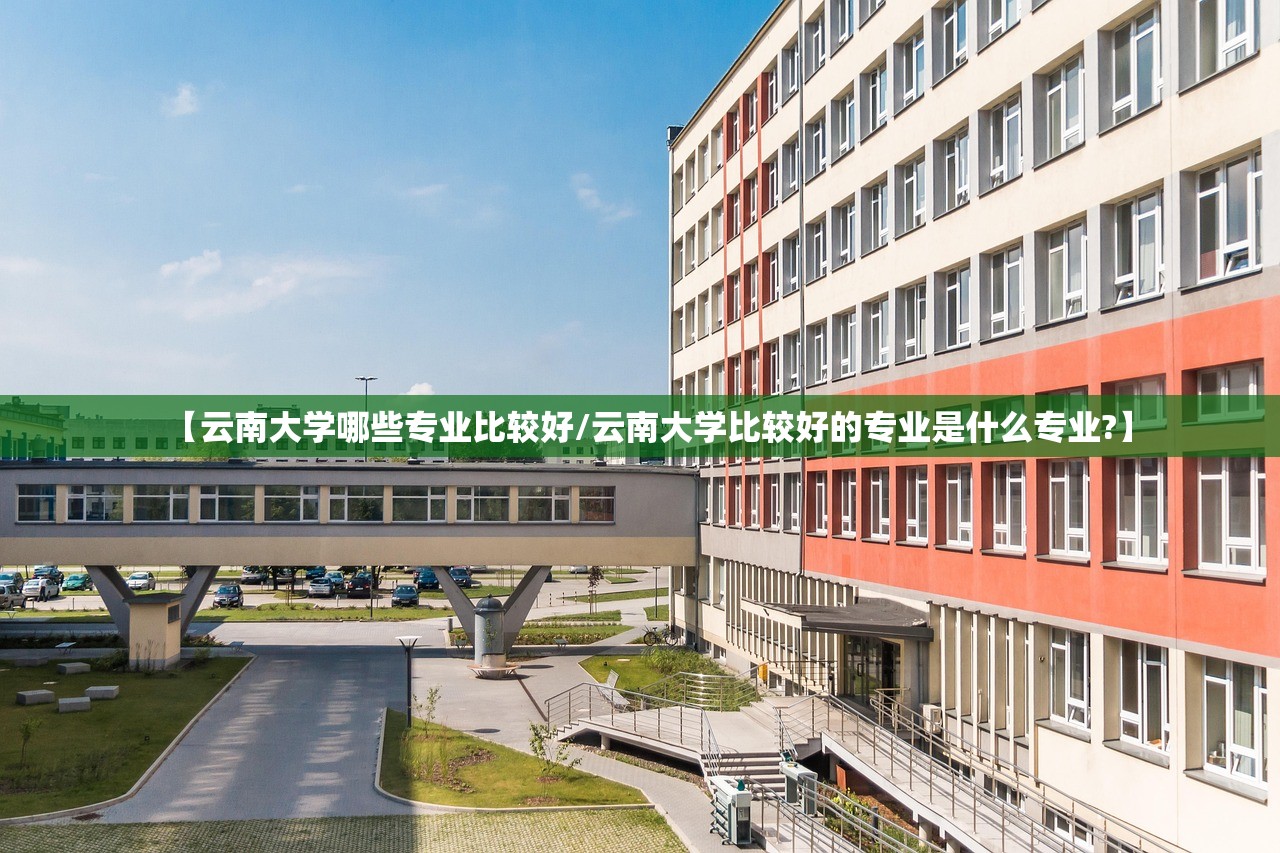 【云南大学哪些专业比较好/云南大学比较好的专业是什么专业?】