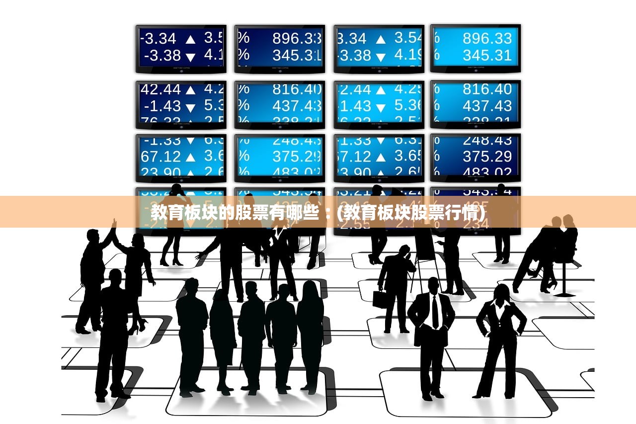 教育板块的股票有哪些︰(教育板块股票行情)