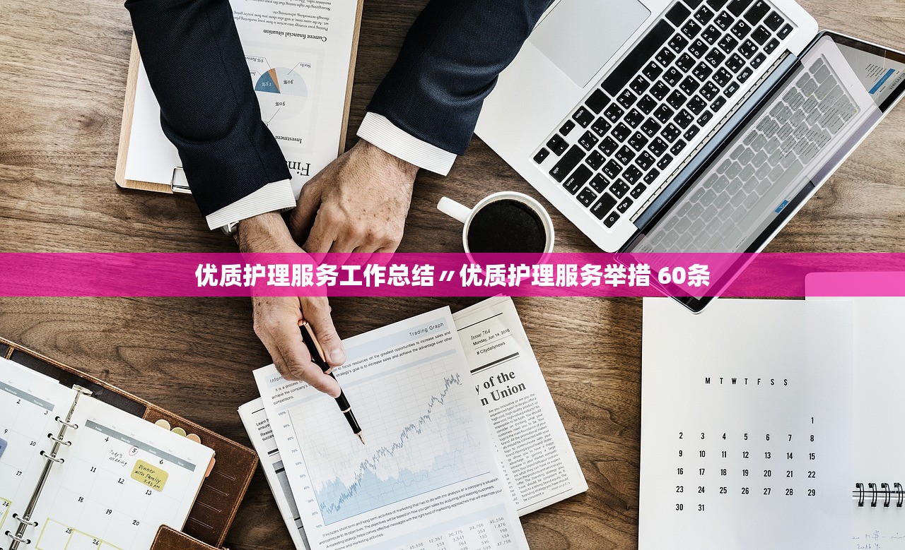 优质护理服务工作总结〃优质护理服务举措 60条