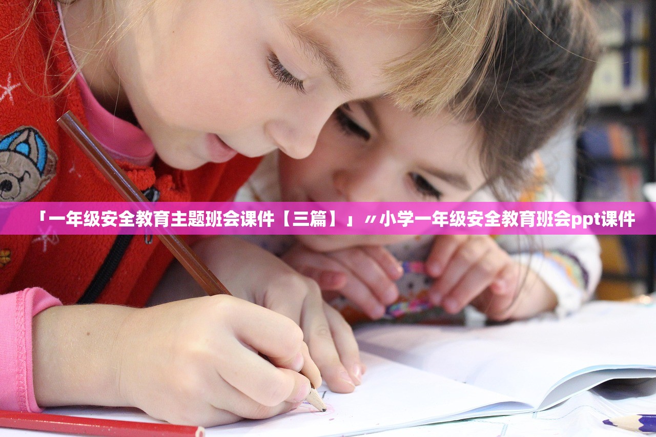 「一年级安全教育主题班会课件【三篇】」〃小学一年级安全教育班会ppt课件