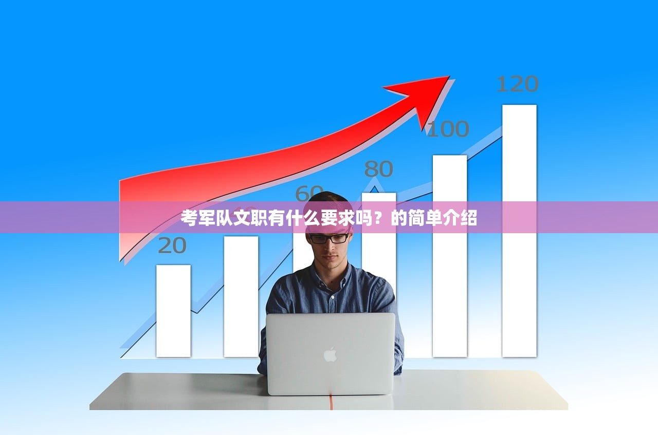 考军队文职有什么要求吗？的简单介绍