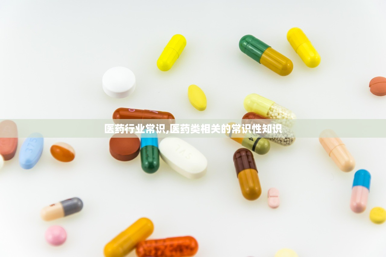 医药行业常识,医药类相关的常识性知识