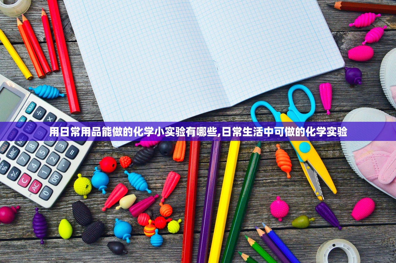 用日常用品能做的化学小实验有哪些,日常生活中可做的化学实验