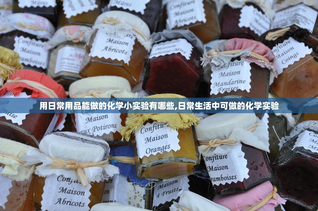 用日常用品能做的化学小实验有哪些,日常生活中可做的化学实验