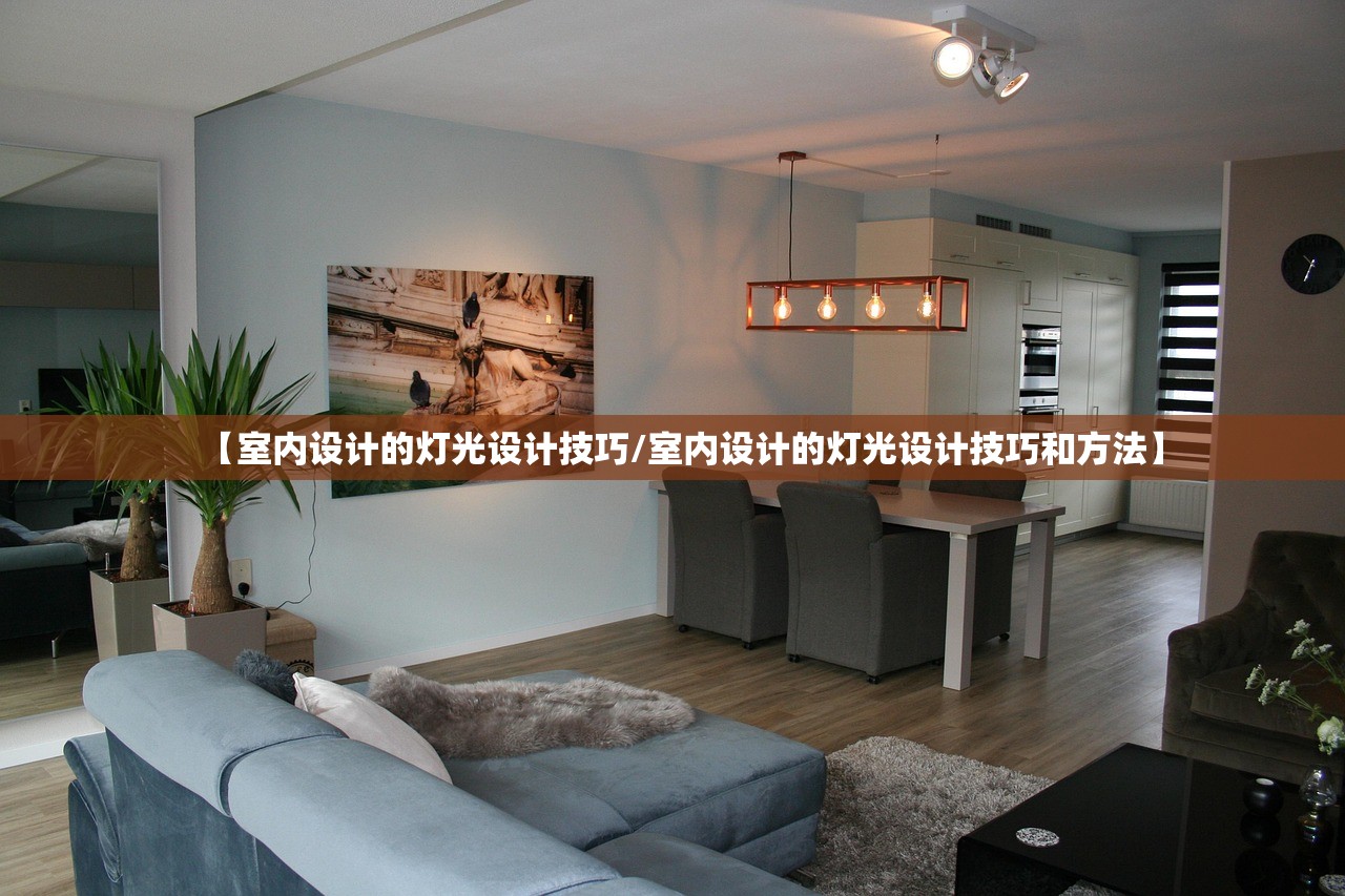 【室内设计的灯光设计技巧/室内设计的灯光设计技巧和方法】