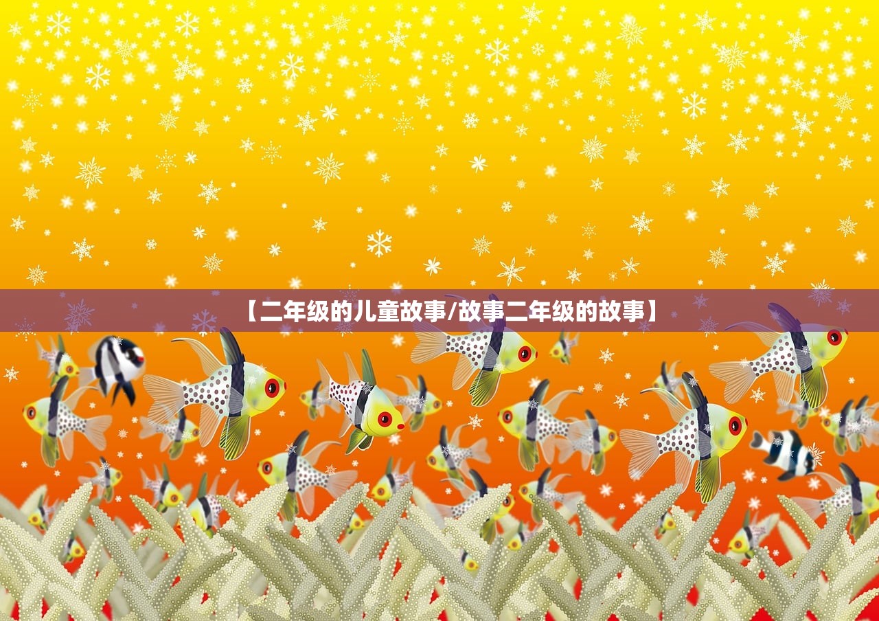 【二年级的儿童故事/故事二年级的故事】