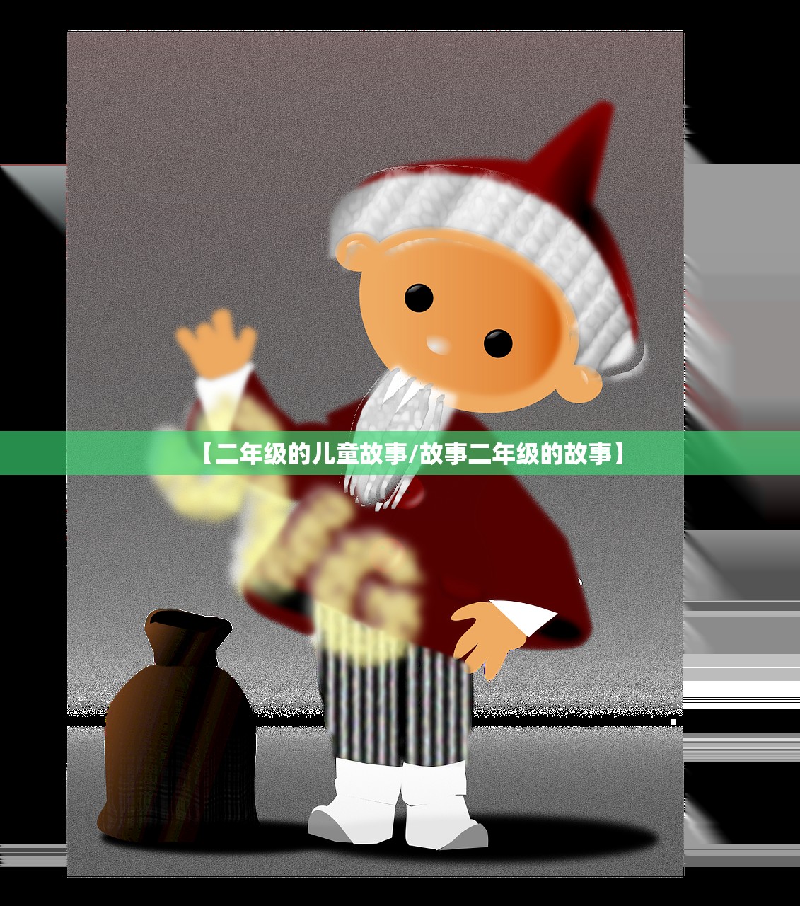 【二年级的儿童故事/故事二年级的故事】