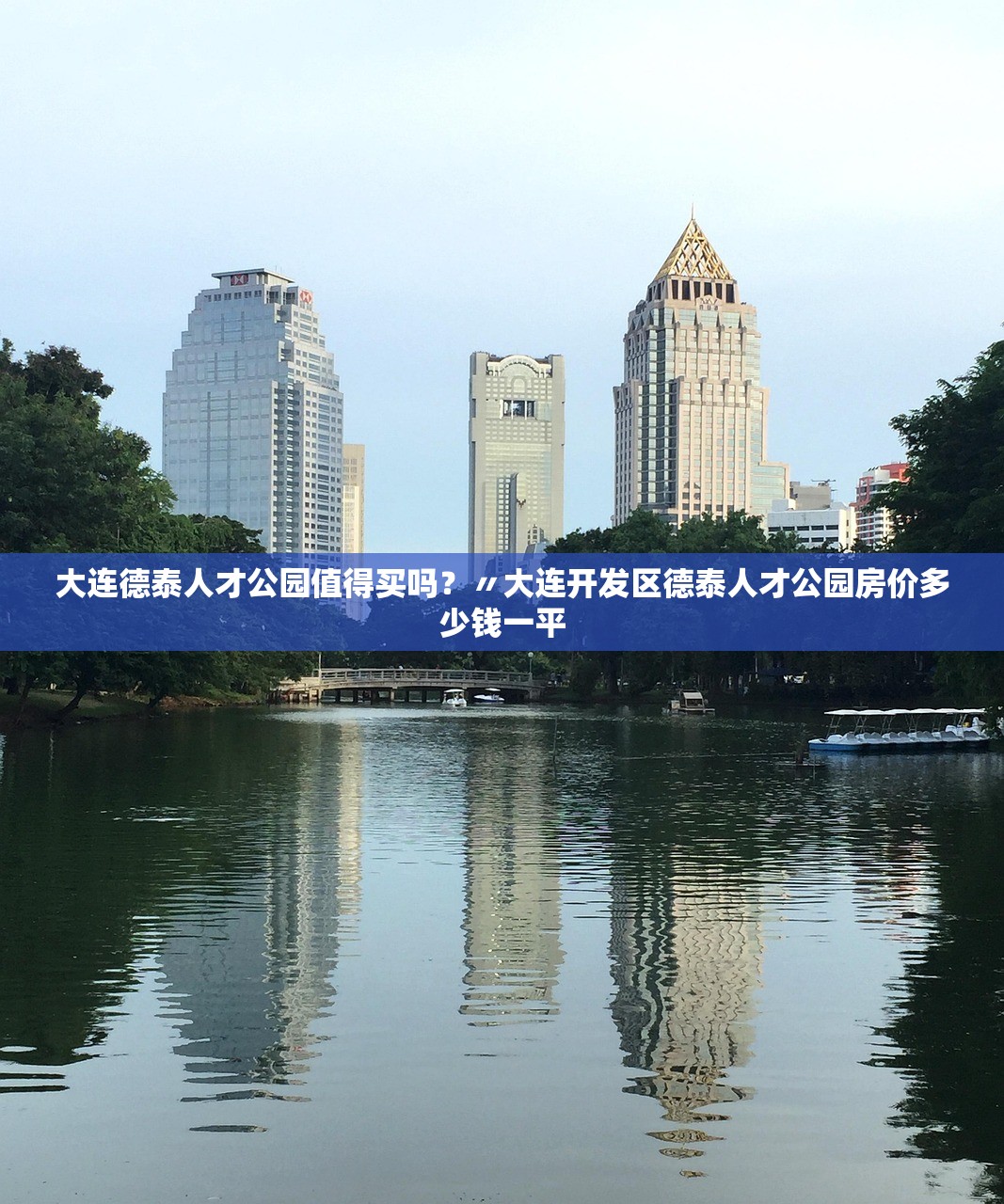 大连德泰人才公园值得买吗?〃大连开发区德泰人才公园房价多少钱一平 大连德泰人才公园值得买吗?〃大连开发区德泰人才公园房价多少钱一平