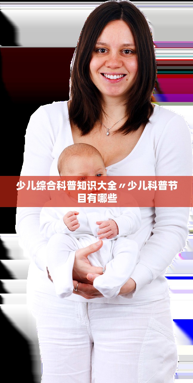 少儿综合科普知识大全〃少儿科普节目有哪些