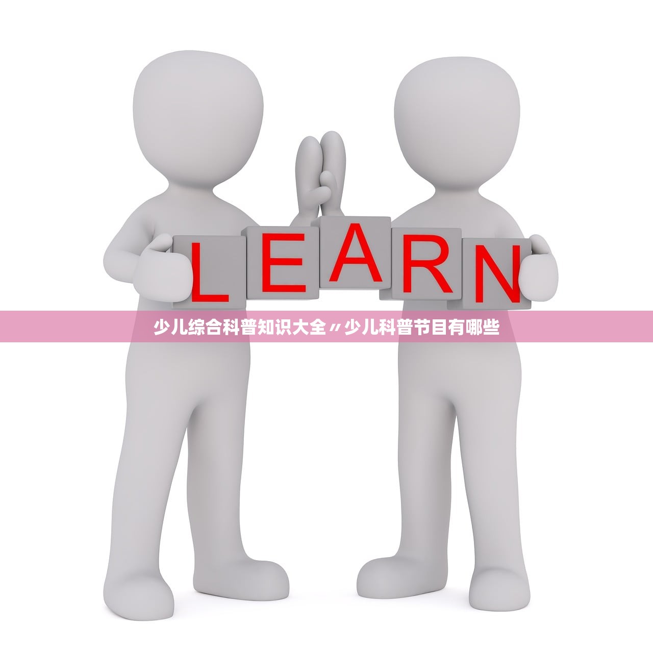 少儿综合科普知识大全〃少儿科普节目有哪些