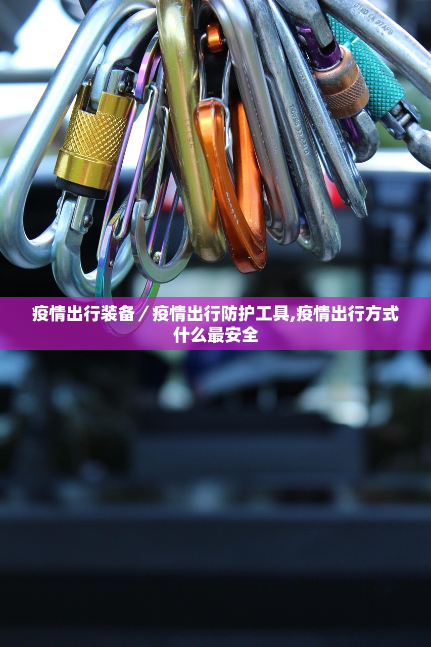 疫情出行装备/疫情出行防护工具,疫情出行方式什么最安全 疫情出行装备/疫情出行防护工具,疫情出行方式什么最安全