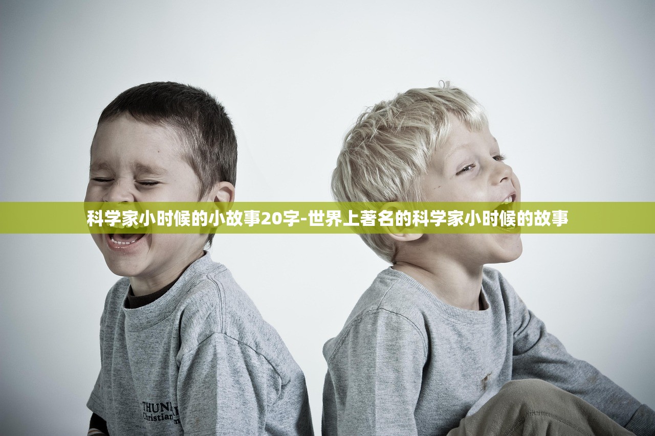 科学家小时候的小故事20字-世界上著名的科学家小时候的故事