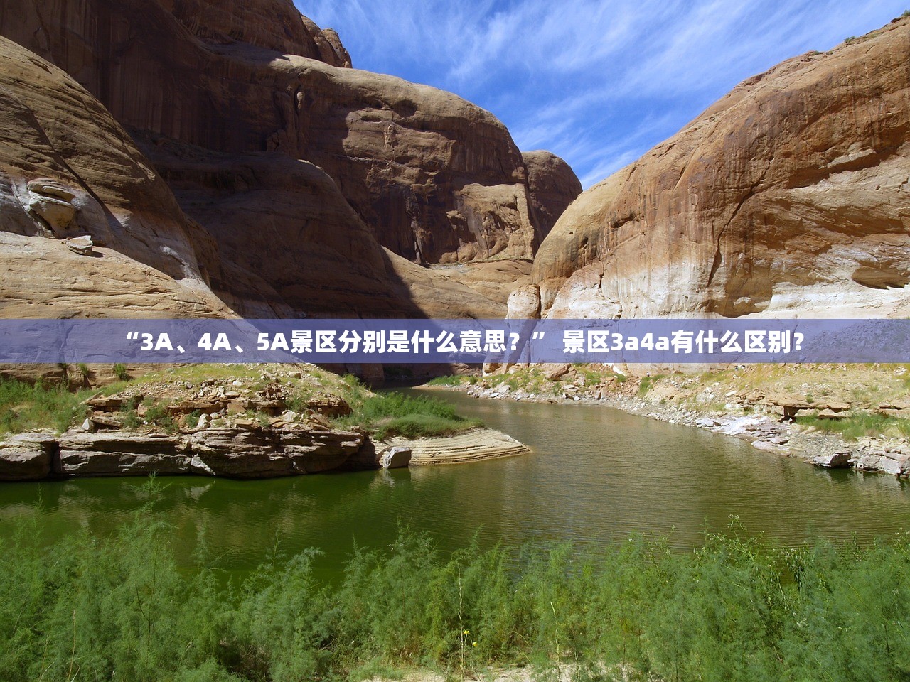 “3A、4A、5A景区分别是什么意思？” 景区3a4a有什么区别？