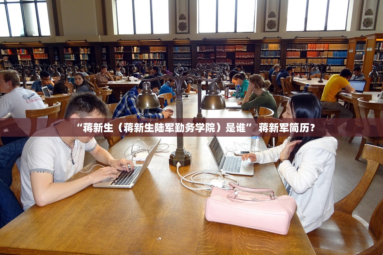 “蒋新生（蒋新生陆军勤务学院）是谁” 蒋新军简历？