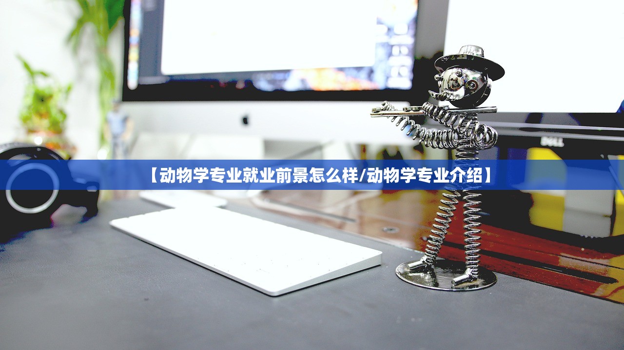 【动物学专业就业前景怎么样/动物学专业介绍】