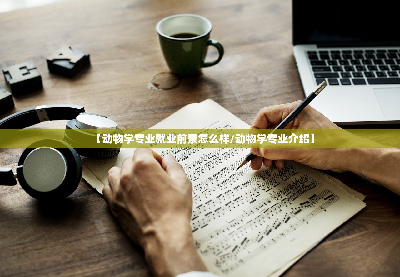 【动物学专业就业前景怎么样/动物学专业介绍】