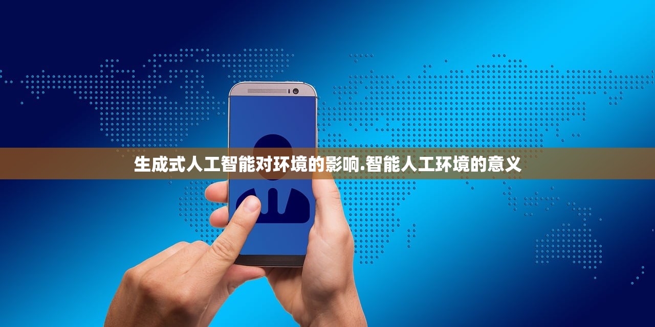 生成式人工智能对环境的影响.智能人工环境的意义