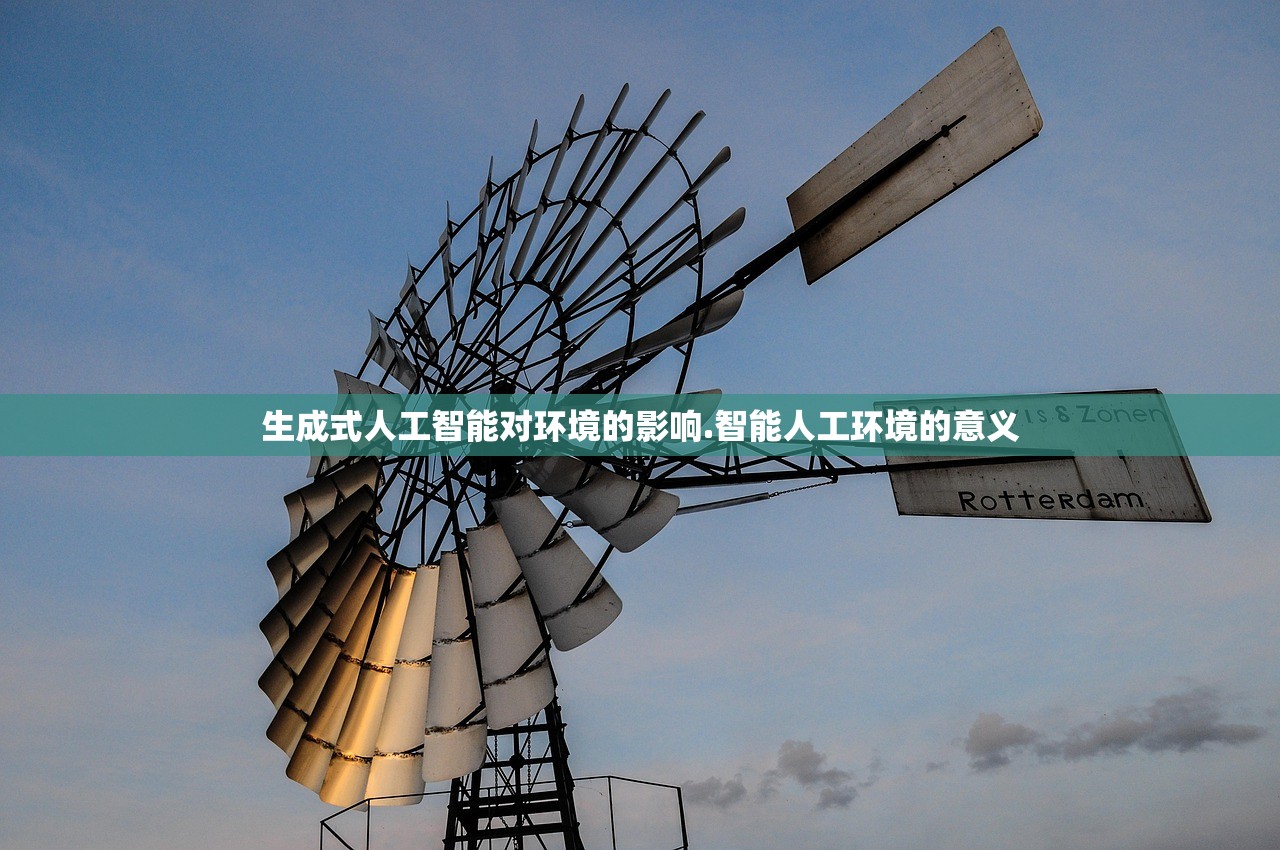 生成式人工智能对环境的影响.智能人工环境的意义