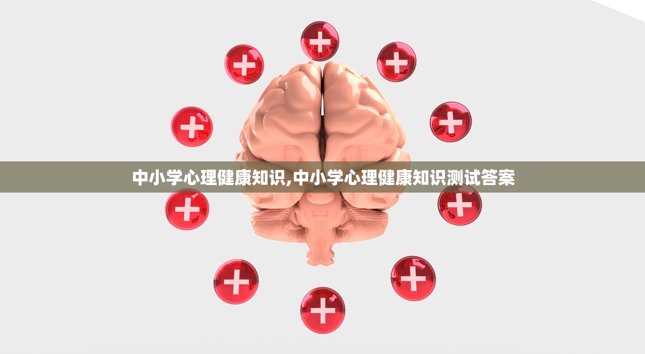 中小学心理健康知识,中小学心理健康知识测试答案