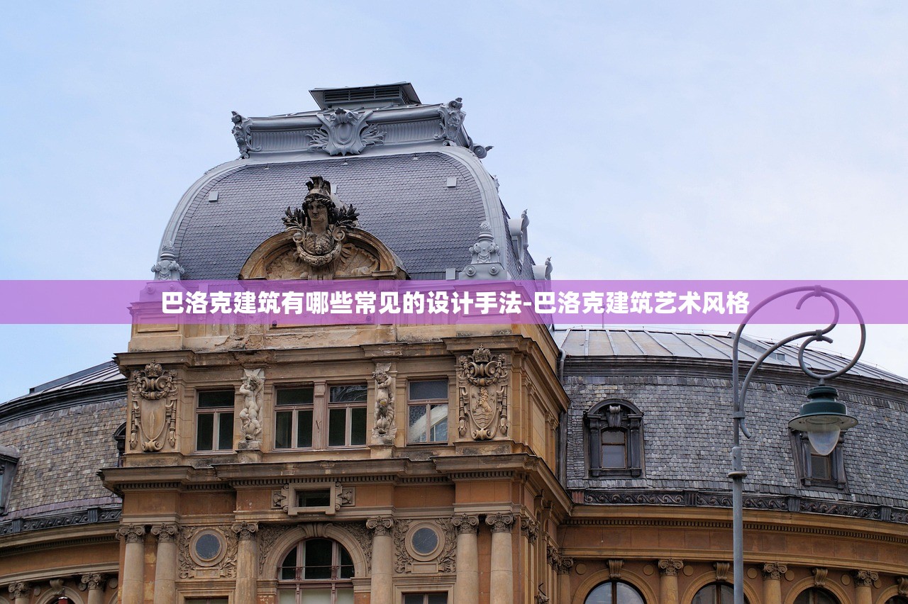 巴洛克建筑有哪些常见的设计手法-巴洛克建筑艺术风格 巴洛克建筑有哪些常见的设计手法-巴洛克建筑艺术风格