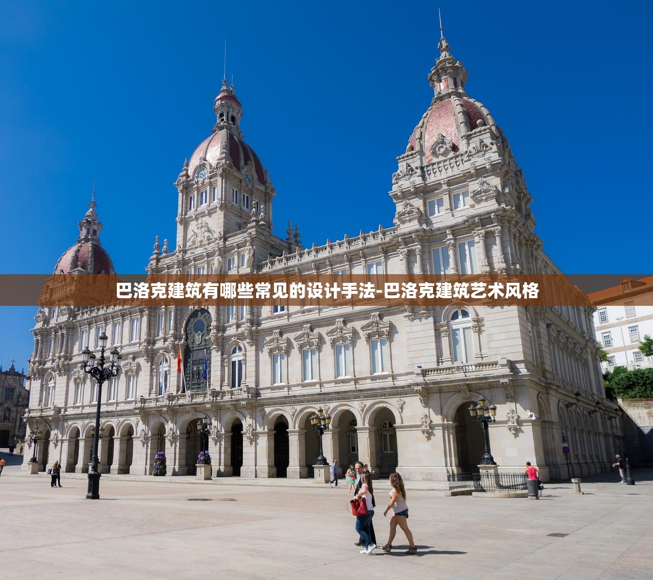 巴洛克建筑有哪些常见的设计手法-巴洛克建筑艺术风格 巴洛克建筑有哪些常见的设计手法-巴洛克建筑艺术风格