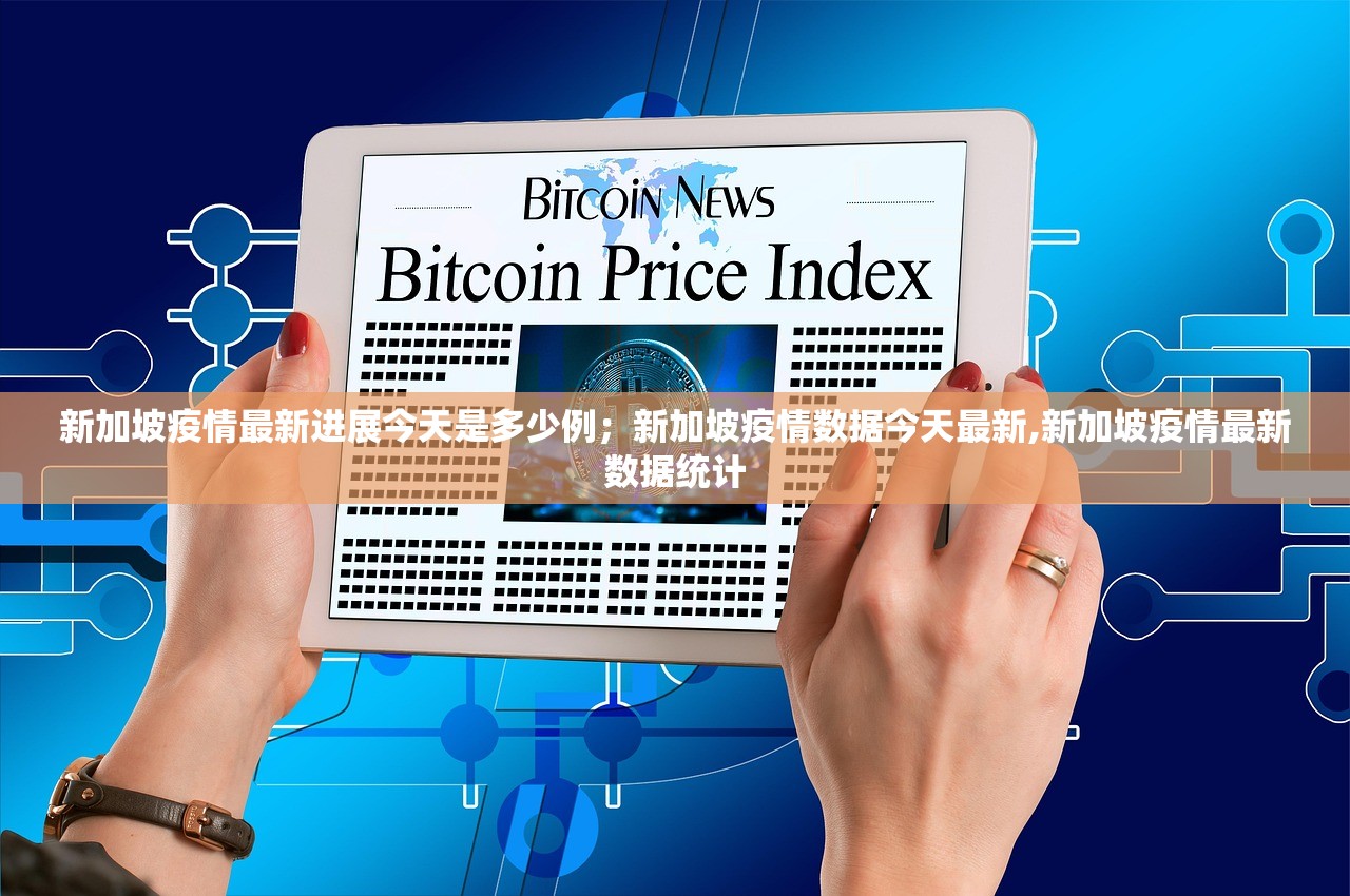 新加坡疫情最新进展今天是多少例；新加坡疫情数据今天最新,新加坡疫情最新数据统计