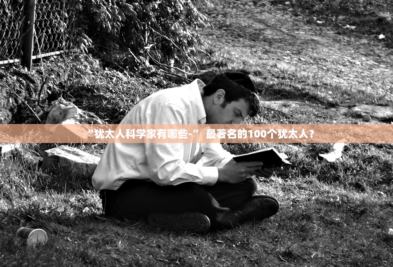 “犹太人科学家有哪些-” 最著名的100个犹太人？