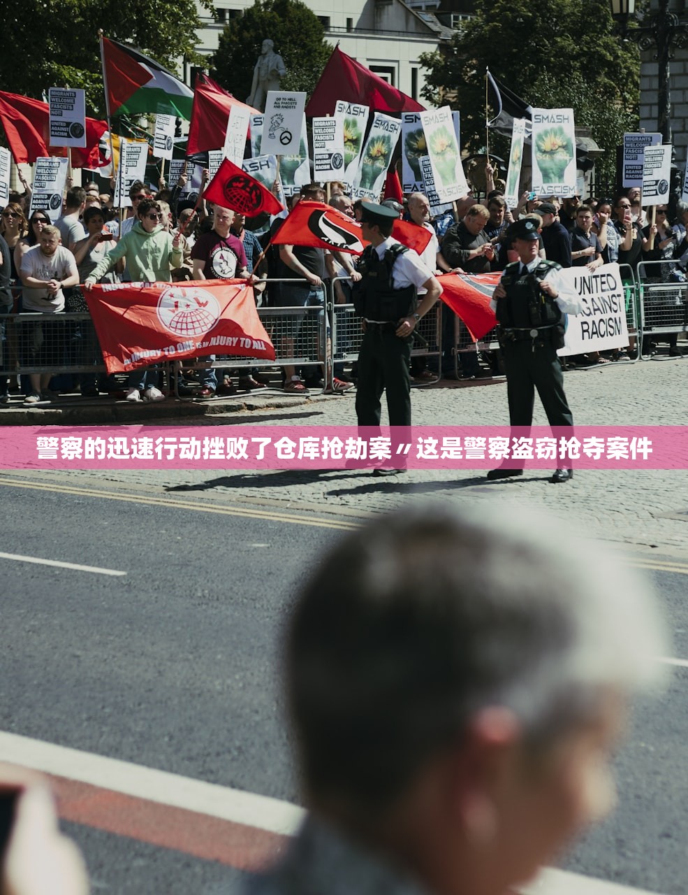警察的迅速行动挫败了仓库抢劫案〃这是警察盗窃抢夺案件 警察的迅速行动挫败了仓库抢劫案〃这是警察盗窃抢夺案件