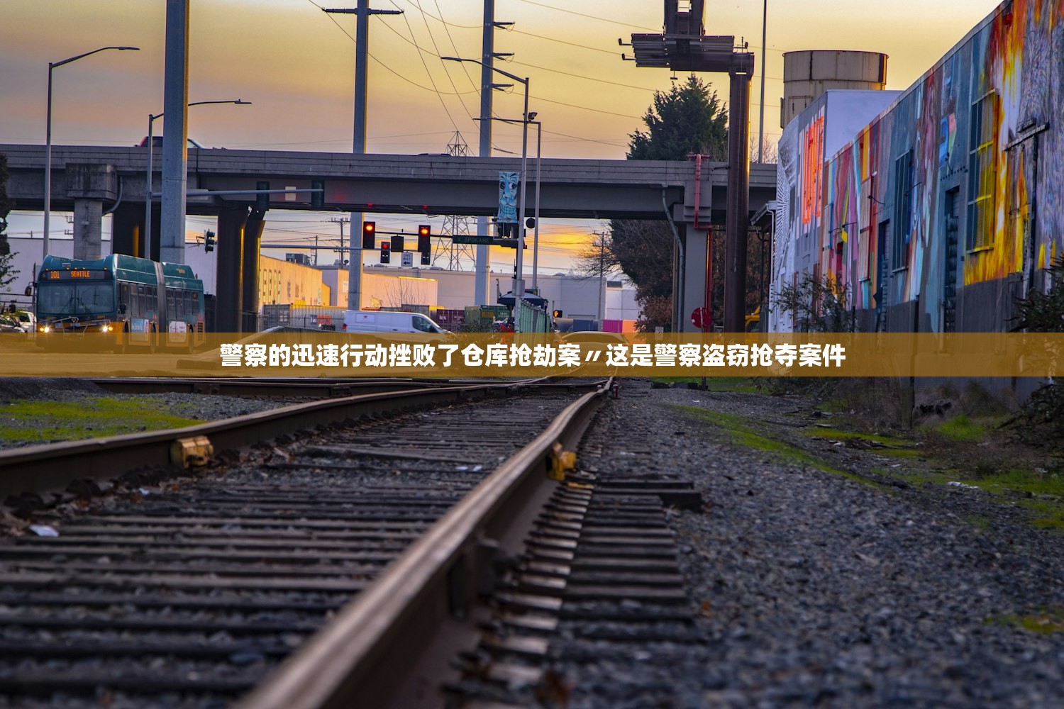 警察的迅速行动挫败了仓库抢劫案〃这是警察盗窃抢夺案件 警察的迅速行动挫败了仓库抢劫案〃这是警察盗窃抢夺案件