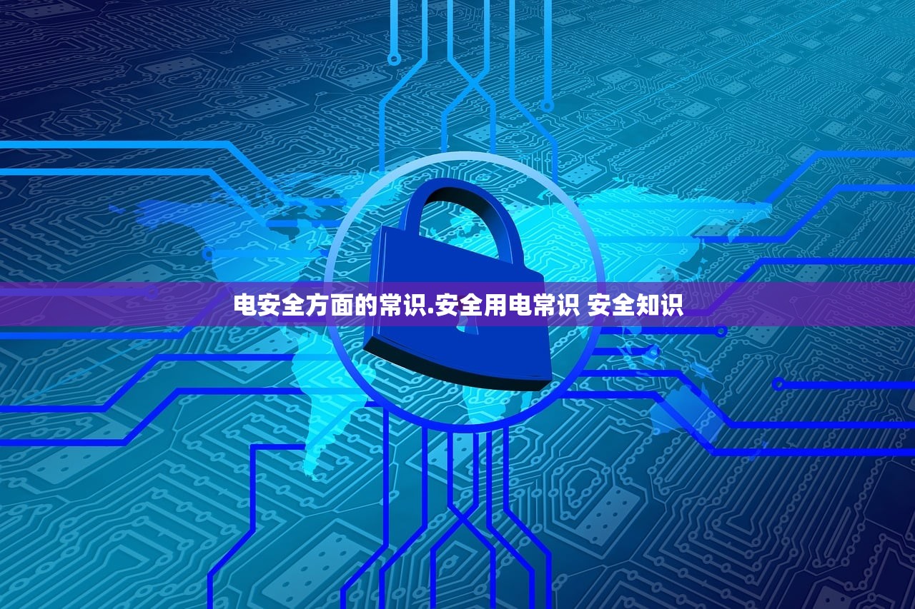 电安全方面的常识.安全用电常识 安全知识