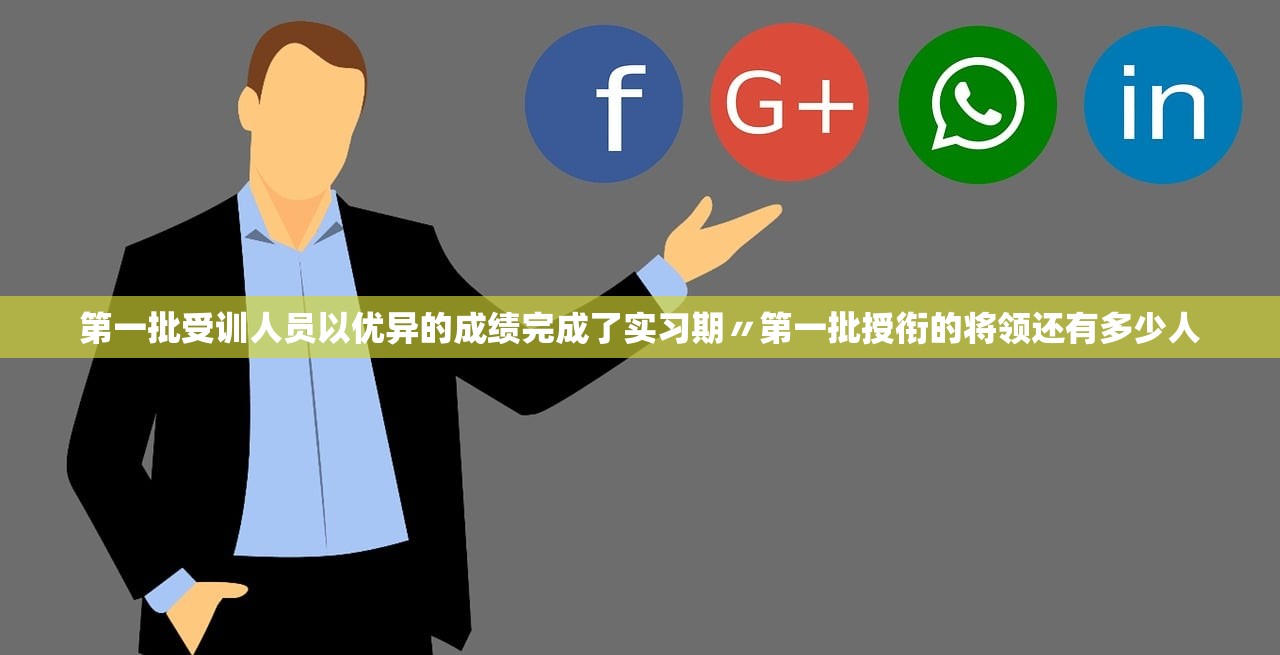 第一批受训人员以优异的成绩完成了实习期〃第一批授衔的将领还有多少人