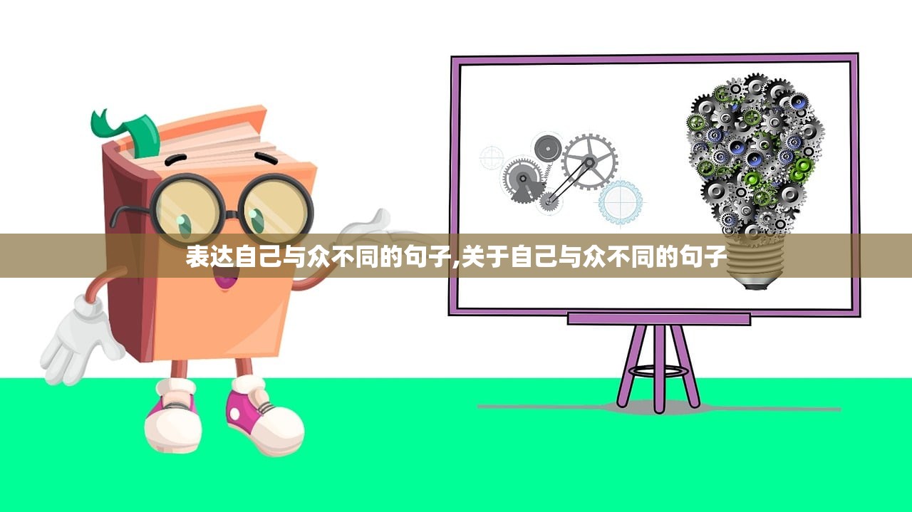 表达自己与众不同的句子,关于自己与众不同的句子 表达自己与众不同的句子,关于自己与众不同的句子